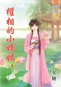 權相的小嬌娘‧卷四
