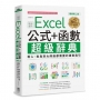 Excel 公式+函數職場專用超級辭典【暢銷第二版】:新人、老鳥到大師級都需要的速查指引