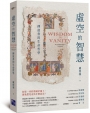 虛空的智慧：傳道書的生命哲學