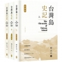 台灣島史記 【典藏版】(1套3冊不分售)