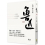 魯迅 雜文全集──《華蓋集》《華蓋集續編》《而已集》