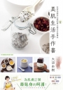 美肌生活手作書 在家也能安心做的55款達人級手作保養品
