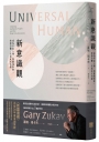 新意識觀：成為宇宙人類，與靈魂對齊，放掉恐懼，完成此生功課
