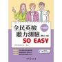 全民英檢聽力測驗 SO EASY (中級篇) (增訂二版) (附解析夾冊)