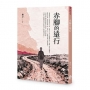 赤腳的遠行