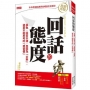 回話的態度 爭執、回答不清,是因為「太熟」, 還是不經思考的「壞習慣」(熱銷再版)