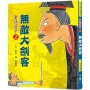 童話莊子(02)無敵大劍客(三版)