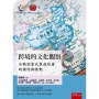 跨境的文化觀察-冷戰到當代東亞社會的鏈結與脈動