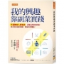 我的興趣靠副業實踐:不冒險收入倍增法,正職沒用到的技能、原本很花錢的興趣,都能用來賺錢。