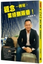 觀念一轉彎，業績翻兩番！