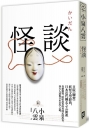 怪談：日版《聊齋》，妖怪文學經典，日本近代幽玄之心始祖【獨家收錄小泉八雲文學＆日本妖怪特輯】