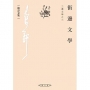 街邊文學：三邊文學之三