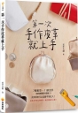 第一次手作皮革就上手(附贈全書皮件等比例版型)
