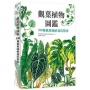觀葉植物圖鑑:500種風格綠植栽培指南