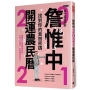 詹惟中2021開運農民曆：找到你的紫微密碼！獨創東方星座神起攻略，打破人生困境、好運當頭迎來年！