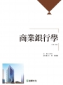 商業銀行學（第二版）