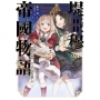 堤亞穆帝國物語(17)~從斷頭台開始,公主重生後的逆轉人生~限定版