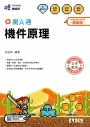 升科大四技－機件原理攏A通(附解答本)(2026最新版)