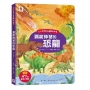 我的STEAM翻翻書：霸氣神秘的恐龍