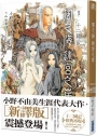 【新譯】十二國記-風之海 迷宮之岸