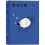 數羊之書