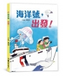 海洋號，出發！
