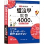隨時學，隨時牛！新版 韓國語還沒學就會4000字：和中文意思一模一樣的韓文漢字大全！(25K+QR碼線上音檔)