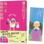 銀髮川柳(06)健忘的日子,每一天都格外新鮮(附贈「人生滋味」插畫書籤)