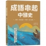 成語串起中國史3：秦朝‧焚書坑儒-西漢‧金石為開