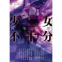 少女不十分(全新插畫版)