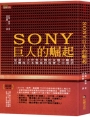 SONY巨人的崛起