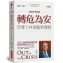 【戴明管理經典】轉危為安:管理十四要點的實踐(修訂版)