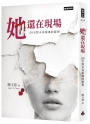 她還在現場：20次對未竟靈魂的凝視