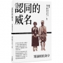 認同的威名：眾論原民身分