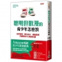 聰明但散漫的青少年怎麼教：自我管理、獨立自主、潛能發揮的優秀執行力養成計劃