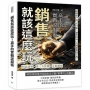 銷售就該這麼玩！高手的實戰說服術：利益誘導✖第三方影響✖分解價格……破解客戶的「不可能」，讓你的每一次溝通都值千萬！