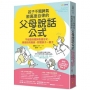 孩子不鬧脾氣、能高度自律的「父母說話公式」：不經意的錯誤表達方式，將會形成傷痕，影響孩子一輩子