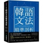 韓語文法精準剖析：第一線教育專家歸納！必學文法全概念系統解析，初級到高級語法一次學會！【原書：??? ?? ?? ???】