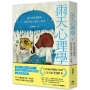 雨天心理學【為「非專業陪伴者」所設計】:當生命遇到驟雨,如何為他人遞出一把傘