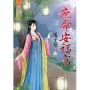 庶命安福窩《全》