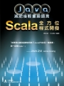 Java減肥後輕量級語言：Scala全方位程式開發
