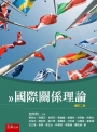 國際關係理論