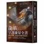 龍族守護能量全書:連結你的守護龍，迎向2032年地球第六個黃金時代