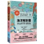 海洋解剖書(暢銷紀念版):超過650幅海洋博物繪,帶你深入淺出,全方位探索洋流、地形、鯨豚等自然知識