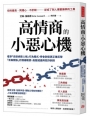 高情商的小惡心機：看穿「自戀病態人格」行為模式，學會防衛更正確反擊「有毒關係」的情緒勒索、高壓威逼與狡詐剝削