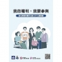 我的權利，我要參與：身心障礙者權利公約CRPD易讀版 / My Rights, My Participation: Easy Read Version of the Convention on the