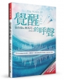 覺醒的呼聲：主正在呼喚祂的新婦教會：清醒過來，義無反顧地將生命交給祂，方能完成大使命！(2版)