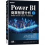 Power BI商業智慧分析(第二版)｜數據建模、資料分析、安全分享、平台管理與監控