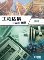 工程估價－Excel 應用(第七版)