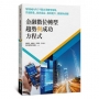 金融數位轉型趨勢與成功方程式:解析國內外19間企業轉型策略,營運優化、顧客滿意、獲利提升、開創新商機!